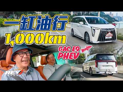 GAC E9 PHEV 充電又得入油亦得 輕鬆行過千公里 本地首部插電混能豪華七人車 #revchannel