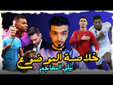 بيلنجهام مهاجم ريال مدريد الخلاصة الكرة الذهبية ميسي هالاند مبابي رونالدو صحوة ليفربول وازمة برشلونة