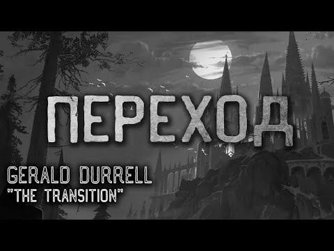 Дневник хранящий жуткие тайны. Переход. Джеральд Даррелл. Мистика. Ужасы